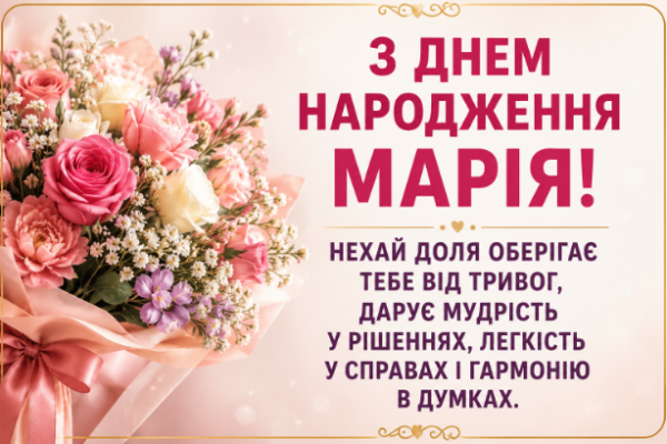 з днем народження марія картинка