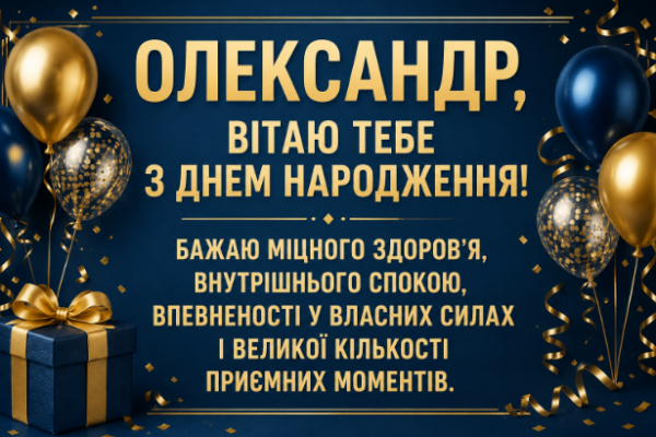 олександр з днем народження картинка
