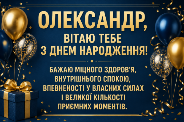 олександр з днем народження картинка