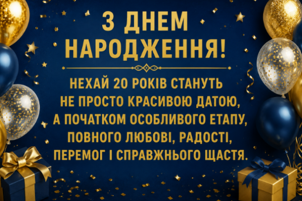 З днем народження 20 років листівка