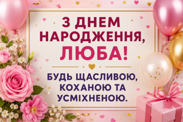 з днем народження люба откритки