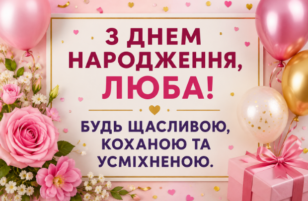 з днем народження люба откритки