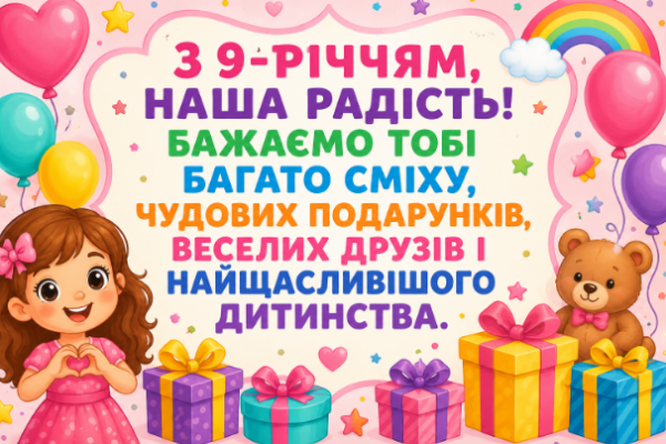 З днем народження дівчинці 9 років привітання відкритка