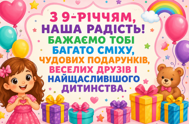 З днем народження дівчинці 9 років привітання відкритка