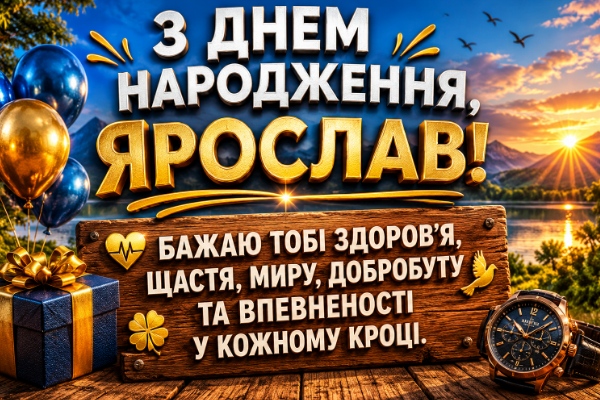 з днем народження ярослав