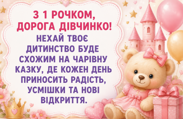 з днем народження дівчинці 1 рік відкритка