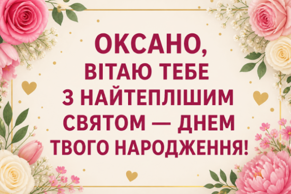 з днем народження оксана картинка