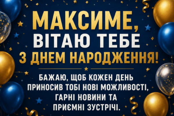 з днем народження максим картинка