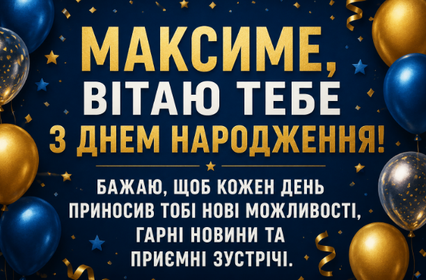 з днем народження максим картинка