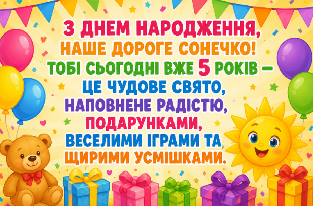 з днем народження 5 років картинка