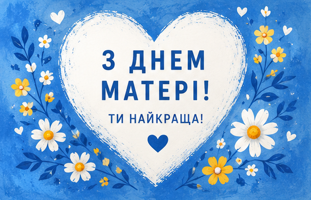Відкритка з Днем матері 3