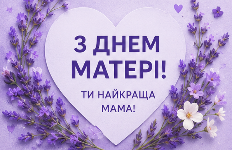 Листівка з Днем матері 3
