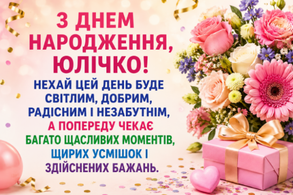 з днем народження юлічка
