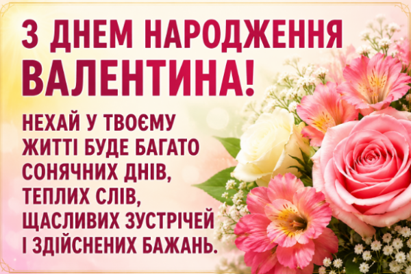 з днем народження валентина