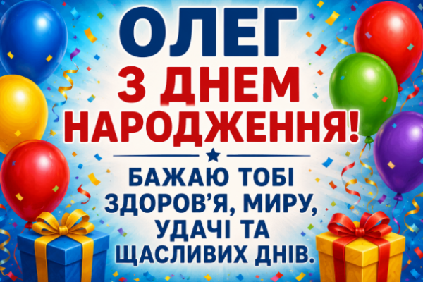з днем народження олег картинка