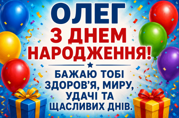 з днем народження олег картинка