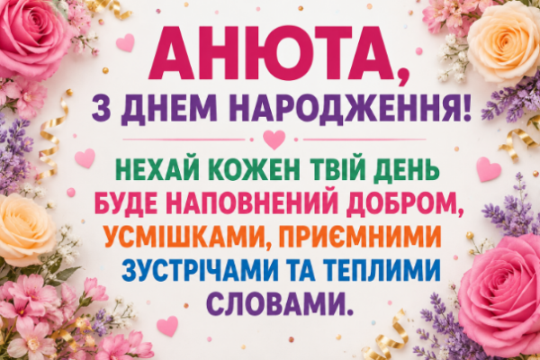анюта з днем народження