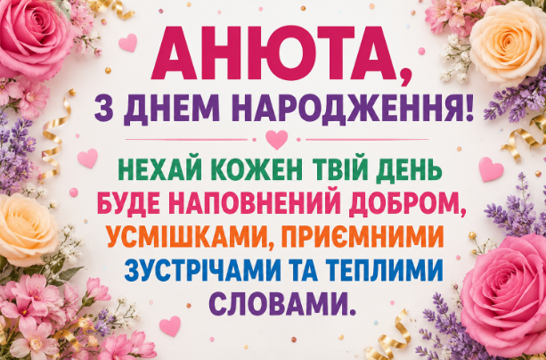 анюта з днем народження