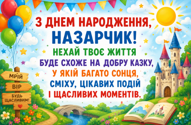 з днем народження назарчик листівка