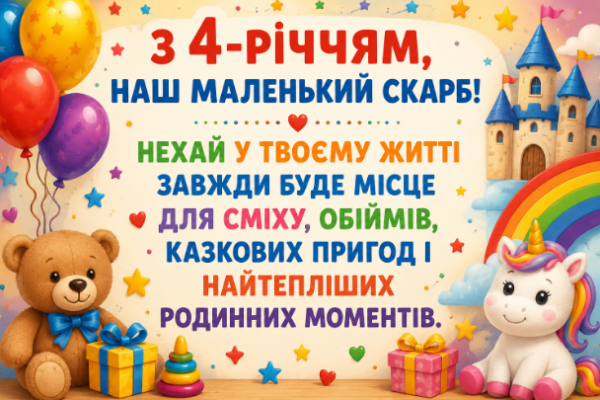 з днем народження 4 роки листівка