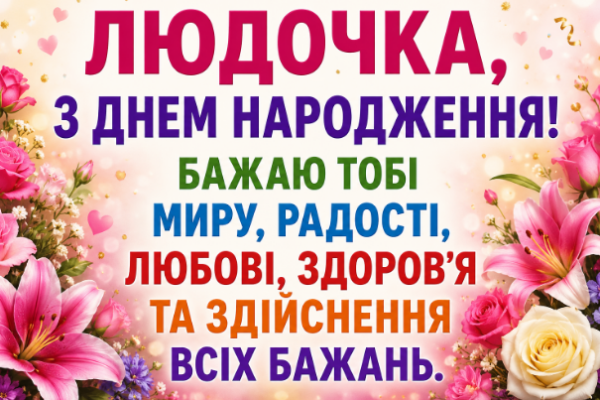 з днем народження людочка откритка