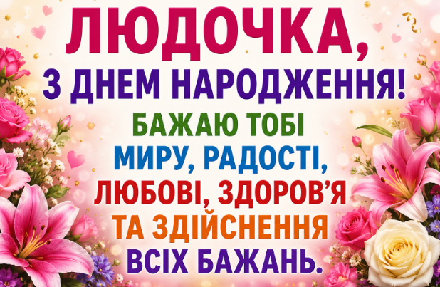 з днем народження людочка откритка