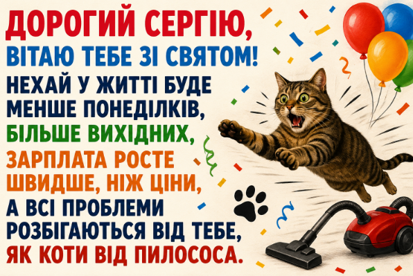з днем народження сергій прикольні