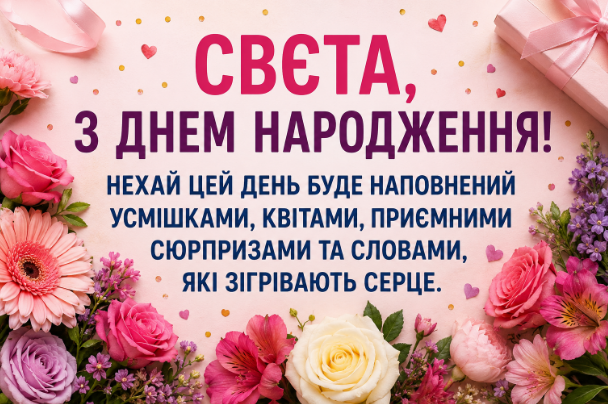 свєта з днем народження відкритка