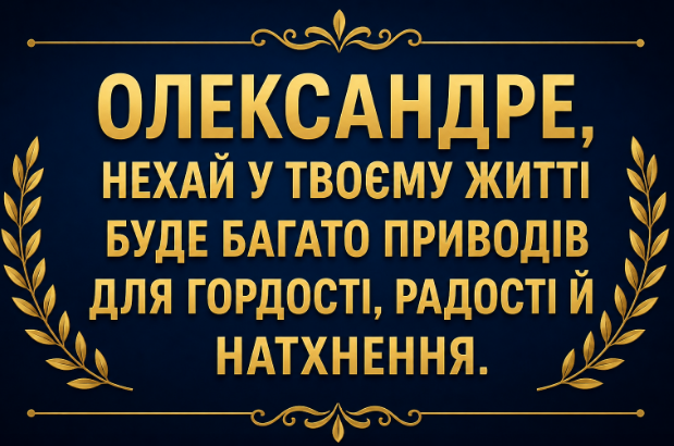 з днем народження олександр листівка
