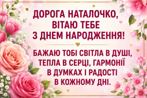 з днем народження наталочка картинка