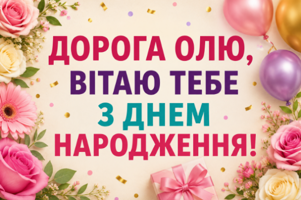 оля з днем народження картинка
