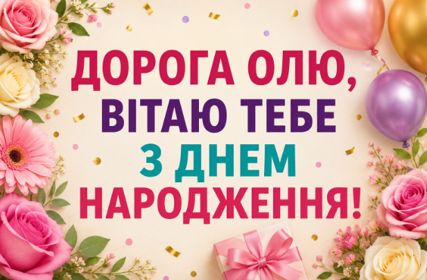 оля з днем народження картинка