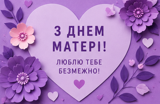 Відкритка з Днем матері 4