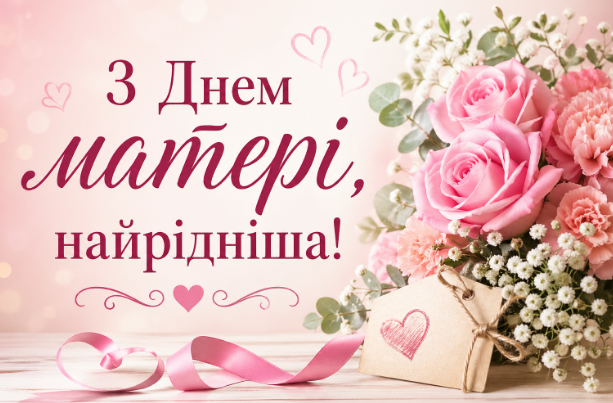 Привітання з Днем матері картинка