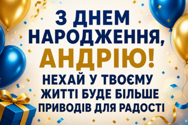 з днем народження андрій картинка