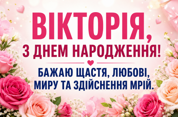 вікторія з днем народження