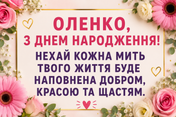 з днем народження оленко відкритка