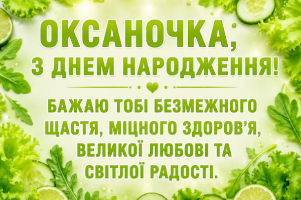 з днем народження оксаночка откритка