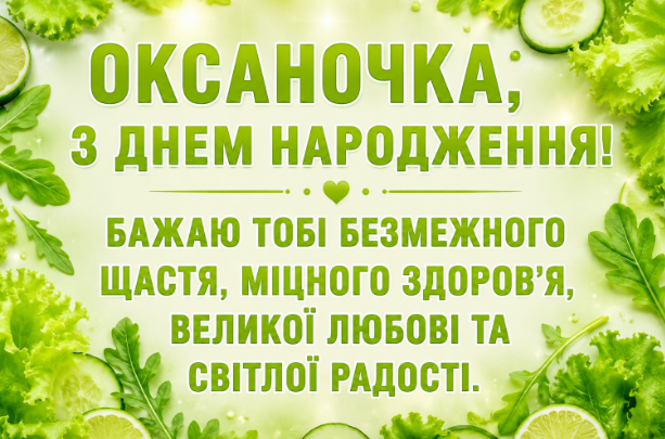 з днем народження оксаночка откритка