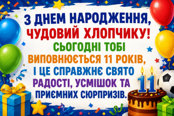 з днем народження хлопчика 11 років відкритка
