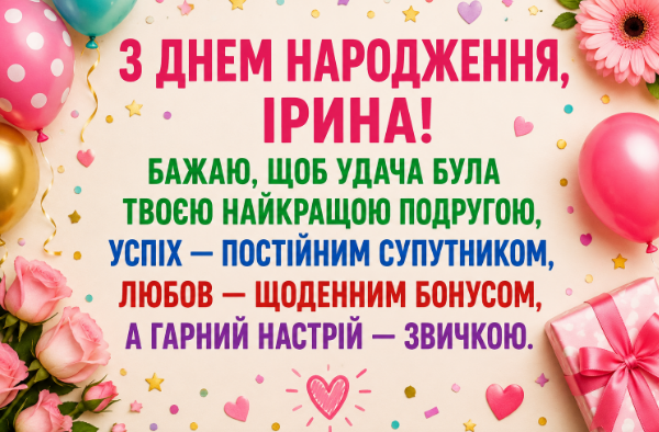 з днем народження ірина прикольні відкритка