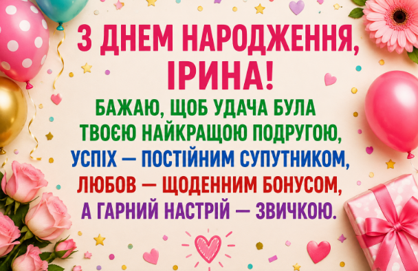 з днем народження ірина прикольні відкритка