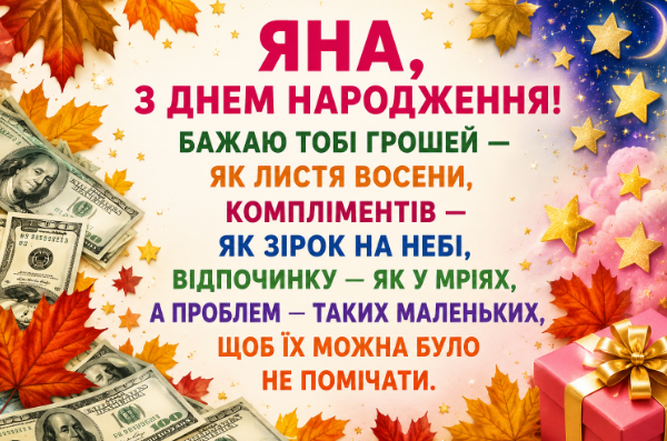 яна з днем народження відкритка