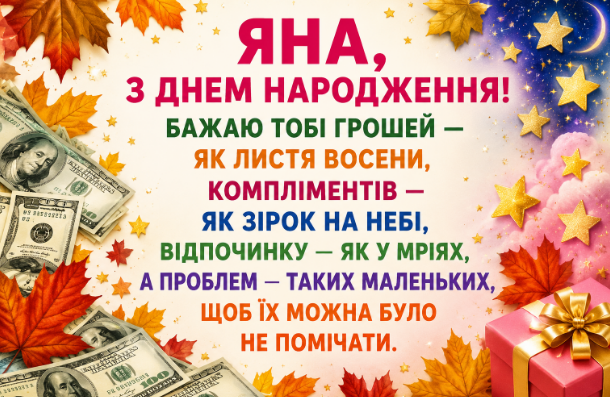 яна з днем народження відкритка