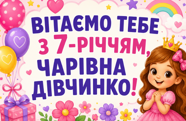 з днем народження 7 років дівчинці