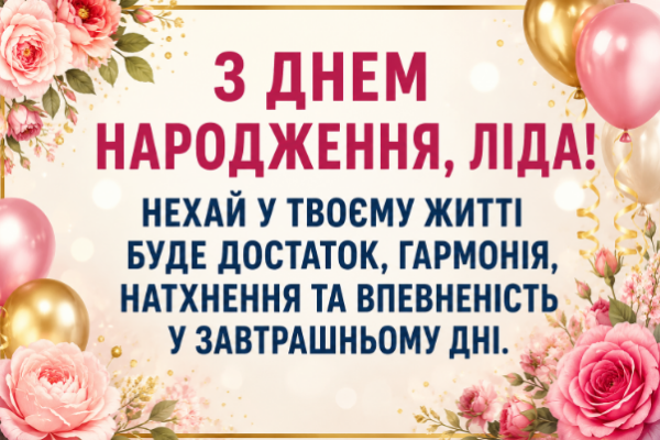 з днем народження ліда відкритка