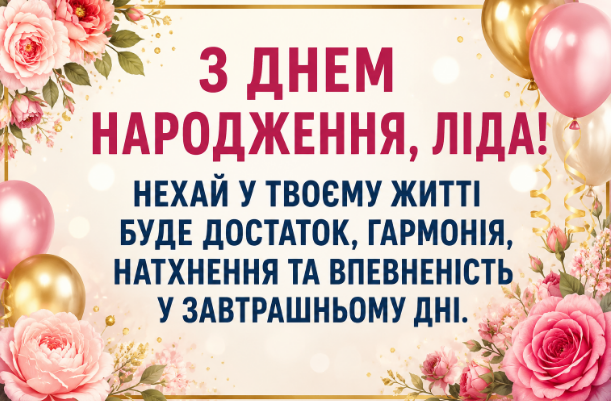 з днем народження ліда відкритка