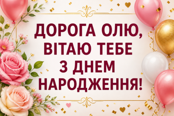 з днем народження оля картинка