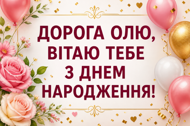 з днем народження оля картинка