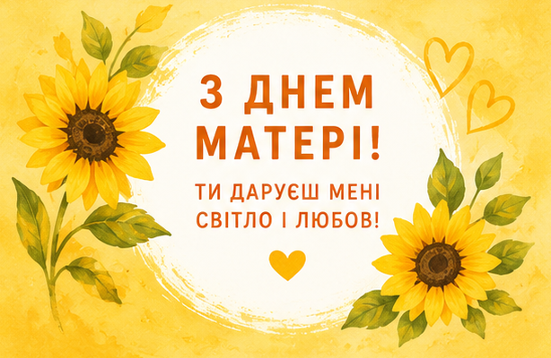 з Днем матері відкритка